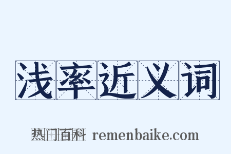 浅率近义词是什么意思的图片